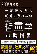 一度読んだら絶対に忘れない哲学の教科書