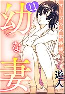 幼な妻マープルの事件簿（分冊版）　【第11話】