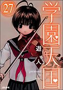 学園天国（分冊版）　【第27話】