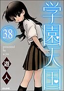 学園天国（分冊版）　【第38話】