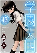 学園天国（分冊版）　【第42話】