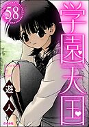 学園天国（分冊版）　【第58話】