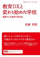教育ＤＸと変わり始めた学校　激動する公教育の現在地