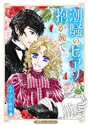 みずはら樹里の作品一覧 - 漫画・ラノベ（小説）・無料試し読みなら ...