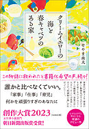 クリームイエローの海と春キャベツのある家