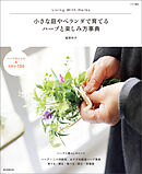 小さな庭やベランダで育てる　ハーブと楽しみ方辞典