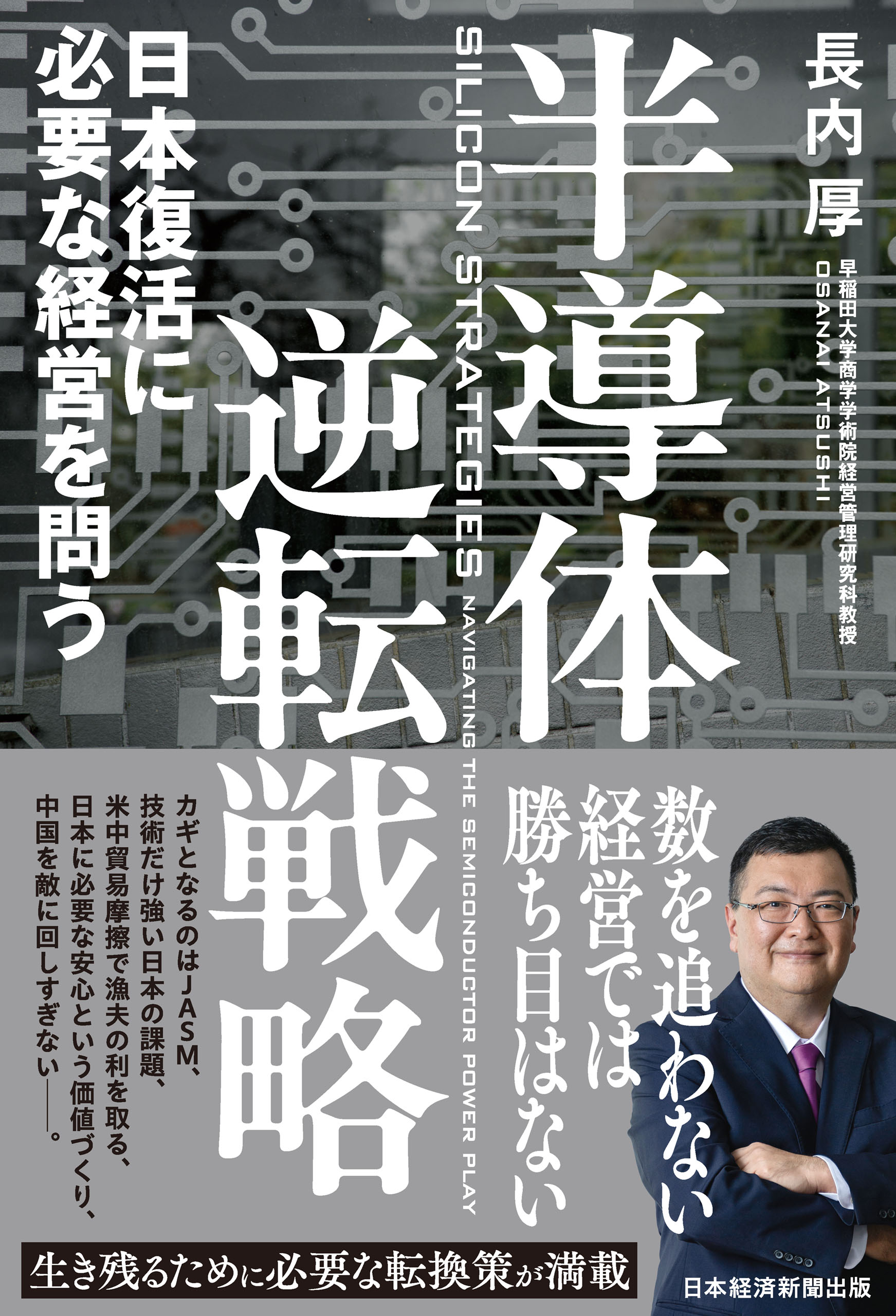 半導体逆転戦略 日本復活に必要な経営を問う - 長内厚 - 漫画・ラノベ