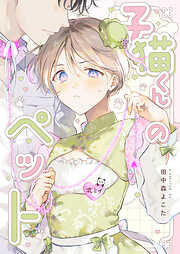 子猫くんのペット