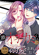 激しめオオカミくんに溺愛されたら？【全年齢版・タテヨミ】５６