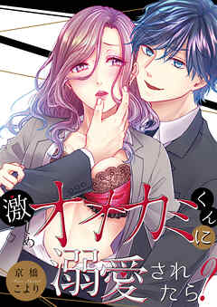 激しめオオカミくんに溺愛されたら？【全年齢版・タテヨミ】５７