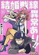 結婚戦線異常あり！！（分冊版）　【第11話】
