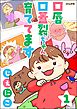 口唇口蓋裂ちゃん、育ててます（分冊版）　【第1話】