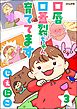 口唇口蓋裂ちゃん、育ててます（分冊版）　【第3話】