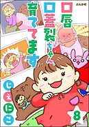 口唇口蓋裂ちゃん、育ててます（分冊版）　【第8話】