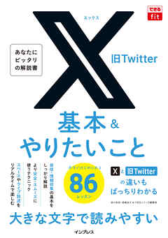 できるfit X（旧Twitter）基本&やりたいこと86