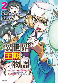 異世界王朝物語　転生したらネクロマンサー扱いされているわけだがそれも悪くないかと思い始めた