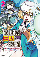 異世界王朝物語 2 ～転生したらネクロマンサー扱いされているわけだがそれも悪くないかと思い始めた～
