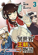 異世界王朝物語 3 ～転生したらネクロマンサー扱いされているわけだがそれも悪くないかと思い始めた～