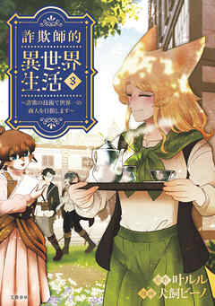 詐欺師的異世界生活