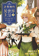 詐欺師的異世界生活 3 ～詐欺の技術で世界一の商人を目指します～