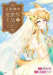 詐欺師的異世界生活