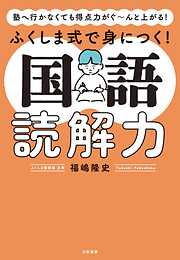 塾へ行かなくても得点力がぐ～んと上がる！ ふくしま式で身につく！ 国語読解力