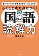 塾へ行かなくても得点力がぐ～んと上がる！ ふくしま式で身につく！ 国語読解力