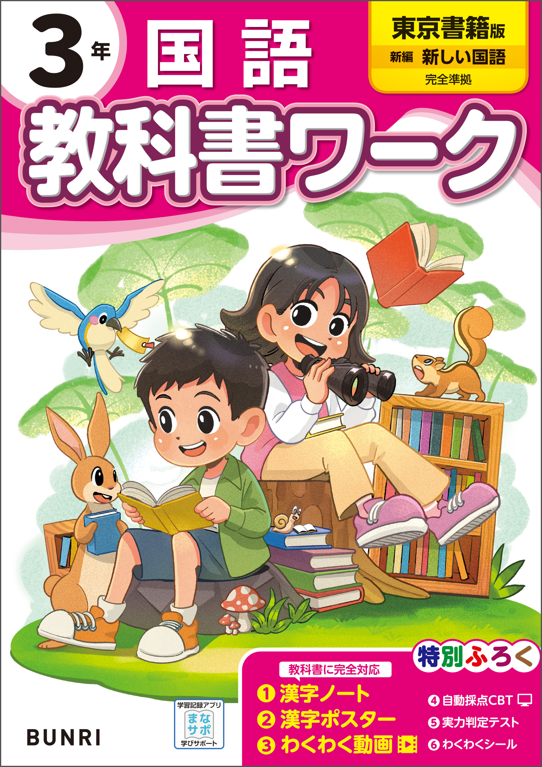 小学教科書ワーク 国語 3年 東京書籍版 - 文理編集部 - 漫画・ラノベ