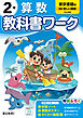 小学教科書ワーク 算数 2年 東京書籍版