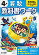 小学教科書ワーク 算数 4年 東京書籍版