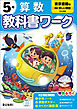 小学教科書ワーク 算数 5年 東京書籍版