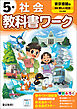 小学教科書ワーク 社会 5年 東京書籍版