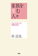 家族を蔑む人々 フェミニズムへの理論的批判