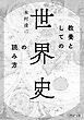 教養としての「世界史」の読み方