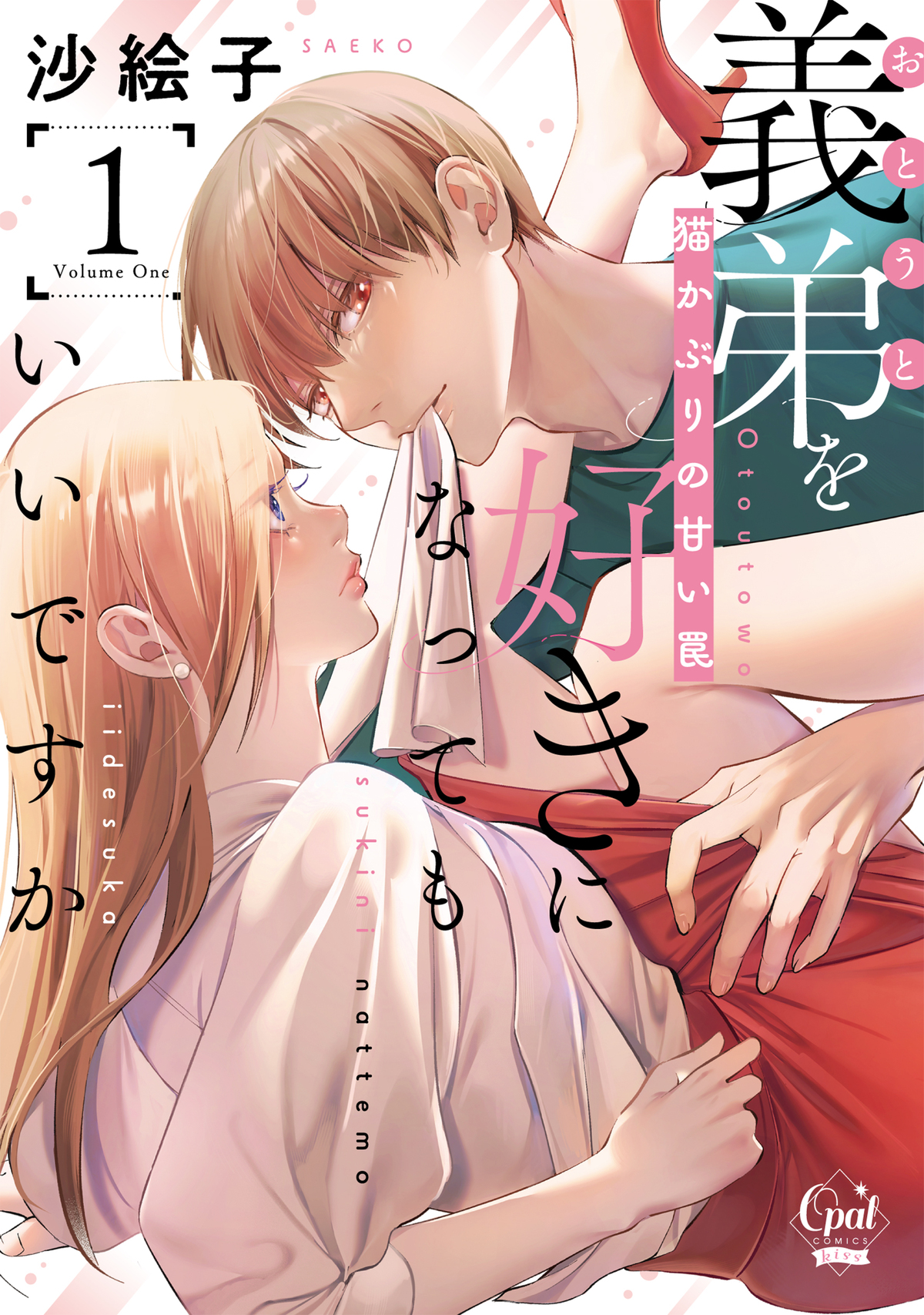 義弟を好きになってもいいですか 猫かぶりの甘い罠①【単行本版