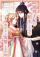 逆境王妃に転生したので代わりに復讐します【タテヨミ】第149話