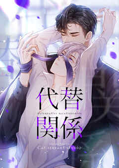 代替関係【タテヨミ】第1話 - Cat servant studio - BL(ボーイズラブ)マンガ・無料試し読みなら、電子書籍・コミックストア ブックライブ