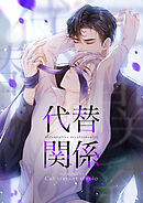 代替関係【タテヨミ】第81話