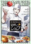 三流ホテルの見習いシェフ【タテヨミ】第92話