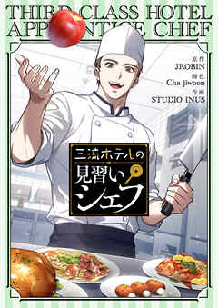 三流ホテルの見習いシェフ【タテヨミ】第97話