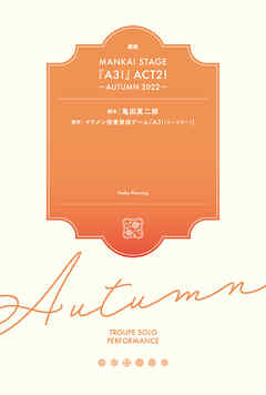 戯曲 MANKAI STAGE『A3！』ACT2！ ～AUTUMN 2022～【電子版】