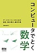 コンピュータでとく数学 ―データサイエンスのための統計・微分積分・線形代数―