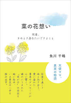 菜の花想い　死産、そのときあなたにできること