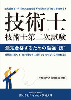 技術士第二次試験 最短合格するための勉強“技”