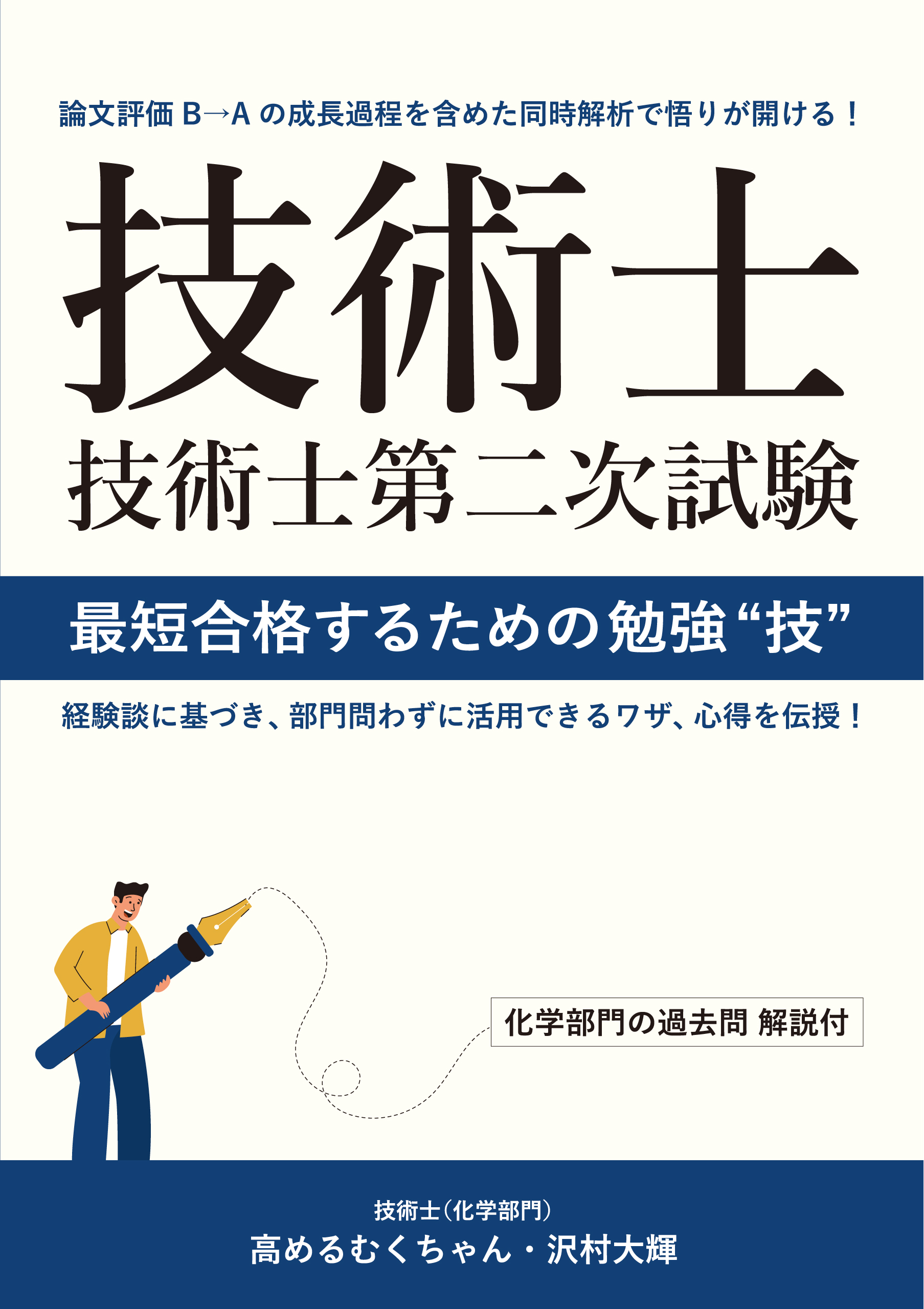 技術士第二次試験 最短合格するための勉強“技” - 高めるむくちゃん 