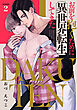 DAKUTEN　～お前を抱くために異世界転生してきた～　act.2