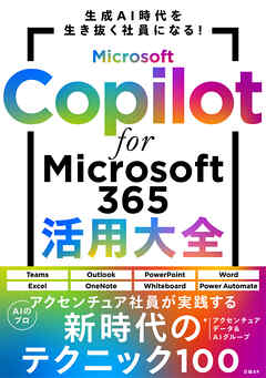 Microsoft Copilot for Microsoft 365活用大全