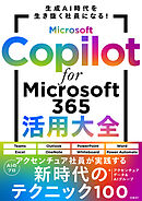 Microsoft Copilot for Microsoft 365活用大全