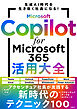 Microsoft Copilot for Microsoft 365活用大全