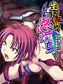 生け贄の忍たち ～初任務で化け物に好き放題穢された乙女～　【単話】　最終話